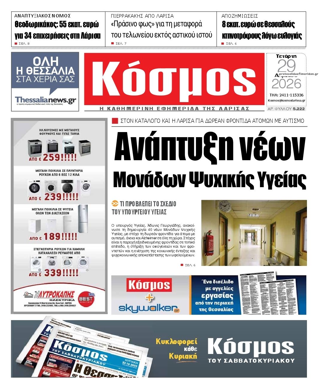 Πρωτοσέλιδο εφημερίδας Κόσμος