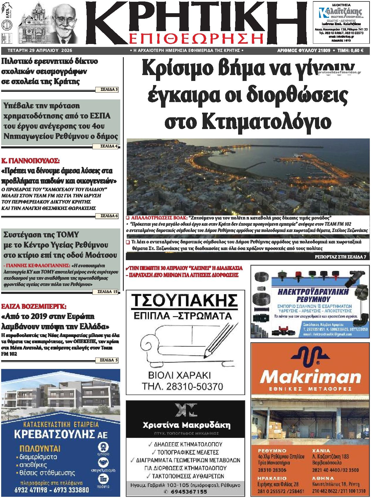 Πρωτοσέλιδο εφημερίδας Κρητική Επιθεώρηση
