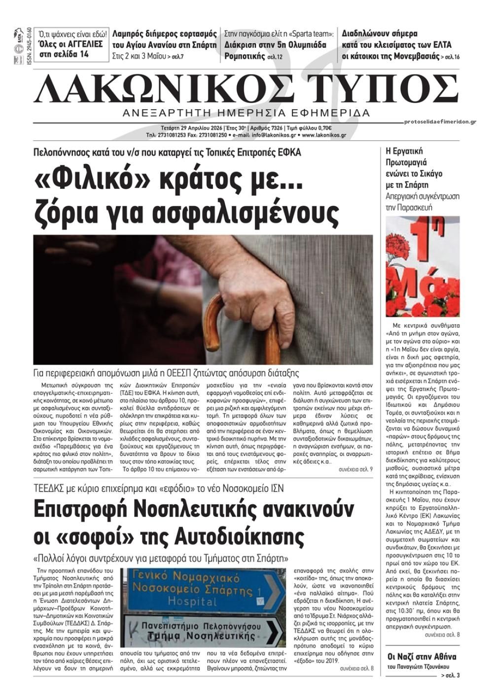 Πρωτοσέλιδο εφημερίδας Λακωνικός Τύπος
