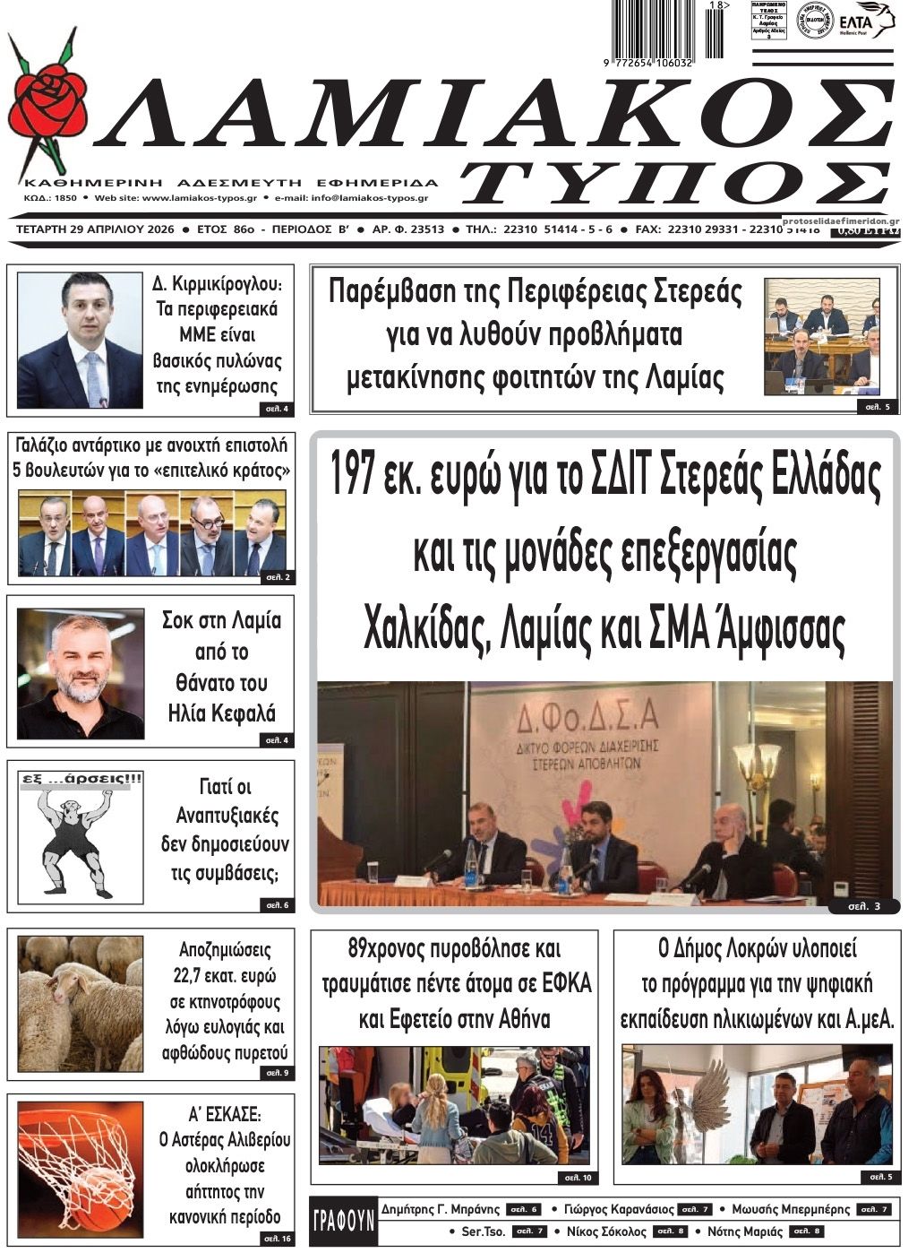 Πρωτοσέλιδο εφημερίδας Λαμιακός Τύπος