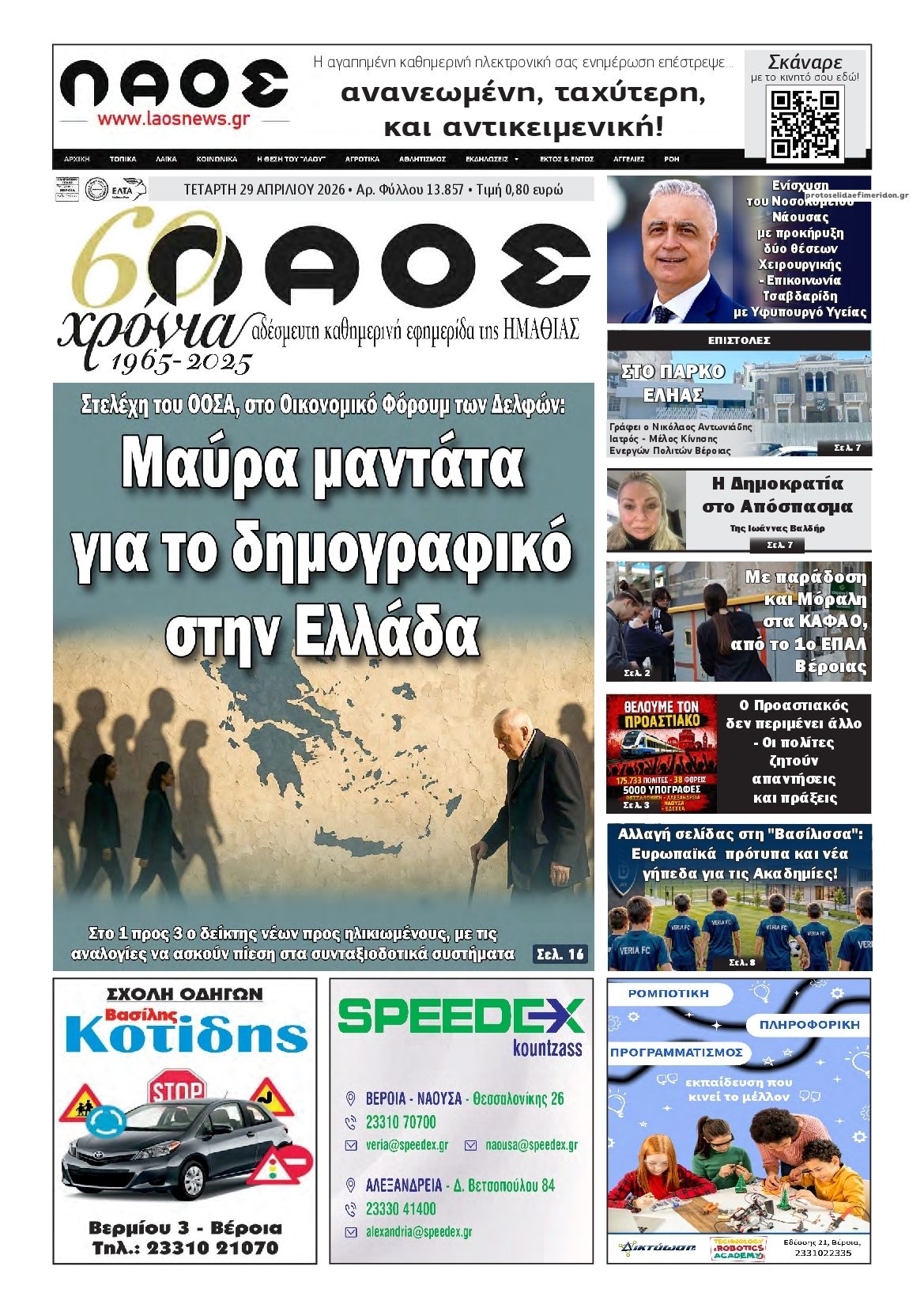 Πρωτοσέλιδο εφημερίδας Λαός Βέροιας