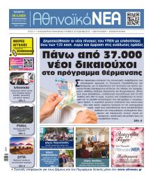 Αθηναϊκά Νέα