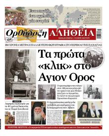 Ορθόδοξη Αλήθεια