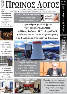 Πρωινός λόγος Κοζάνης