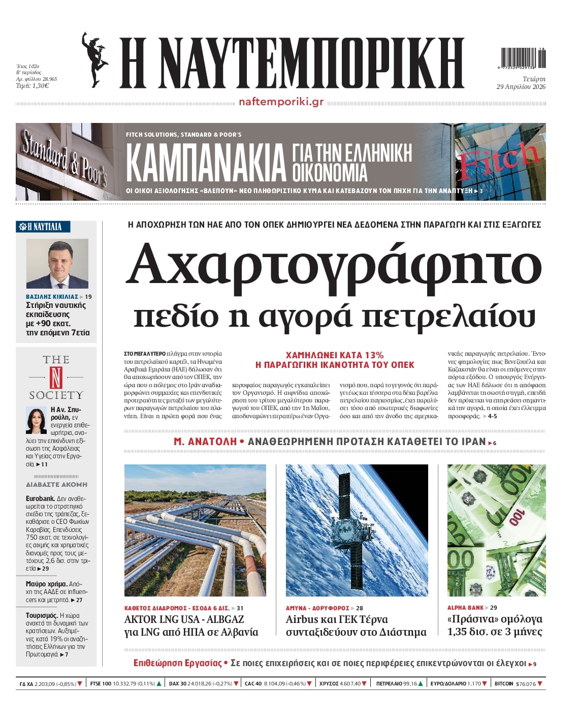 Πρωτοσέλιδο εφημερίδας Ναυτεμπορική