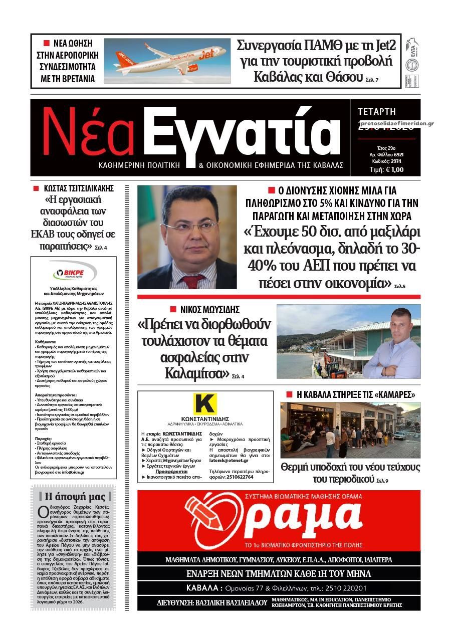 Πρωτοσέλιδο εφημερίδας Νέα Εγνατία