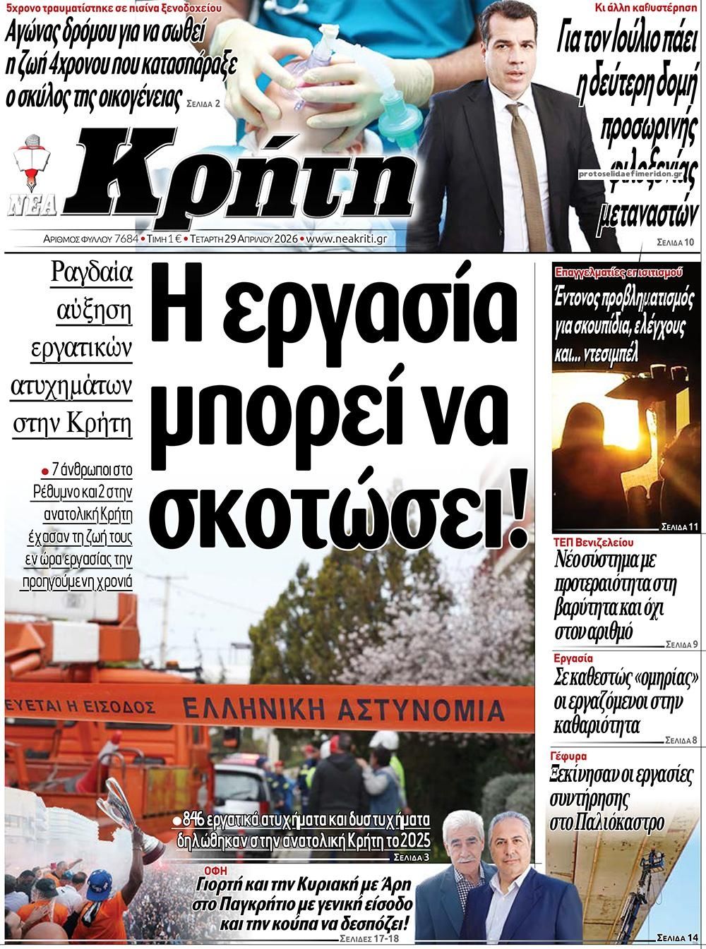 Πρωτοσέλιδο εφημερίδας Νέα Κρήτη