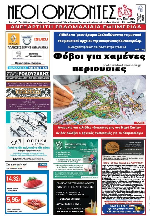 Πρωτοσέλιδο εφημερίδας Νέοι Ορίζοντες