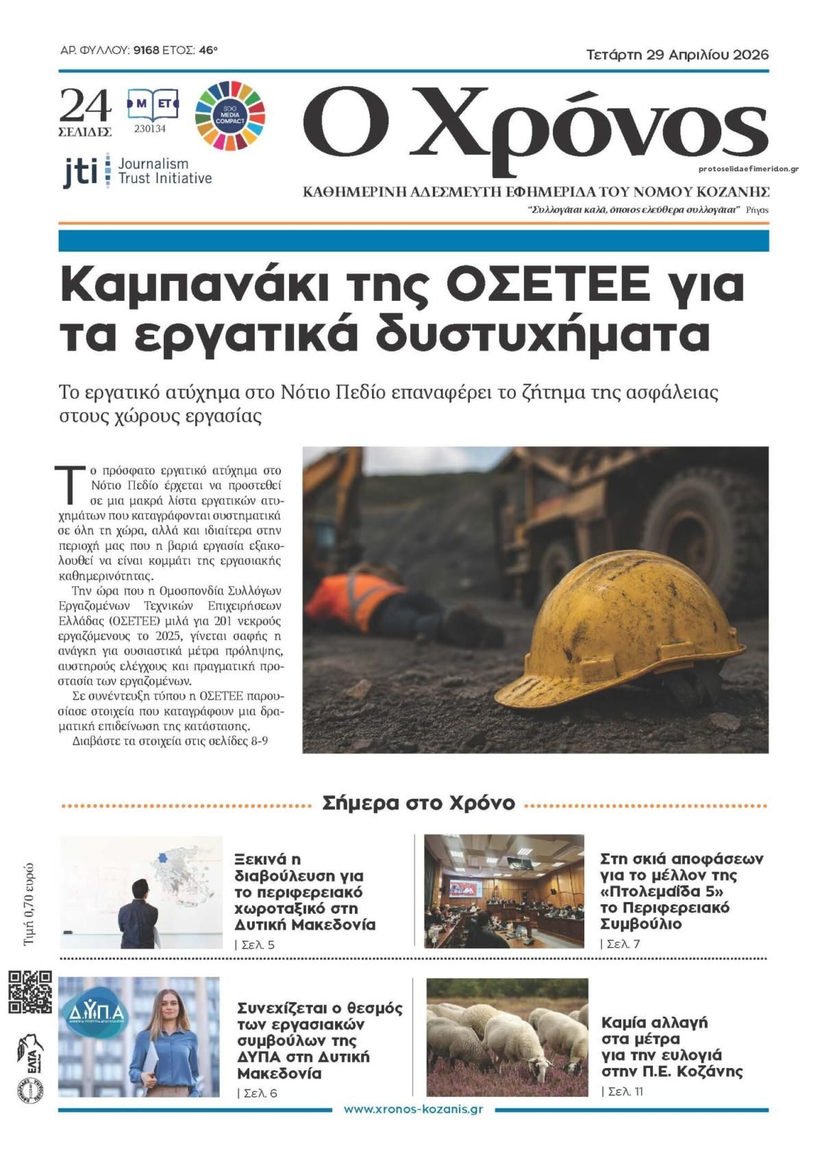 Πρωτοσέλιδο εφημερίδας Ο Χρόνος Κοζάνης