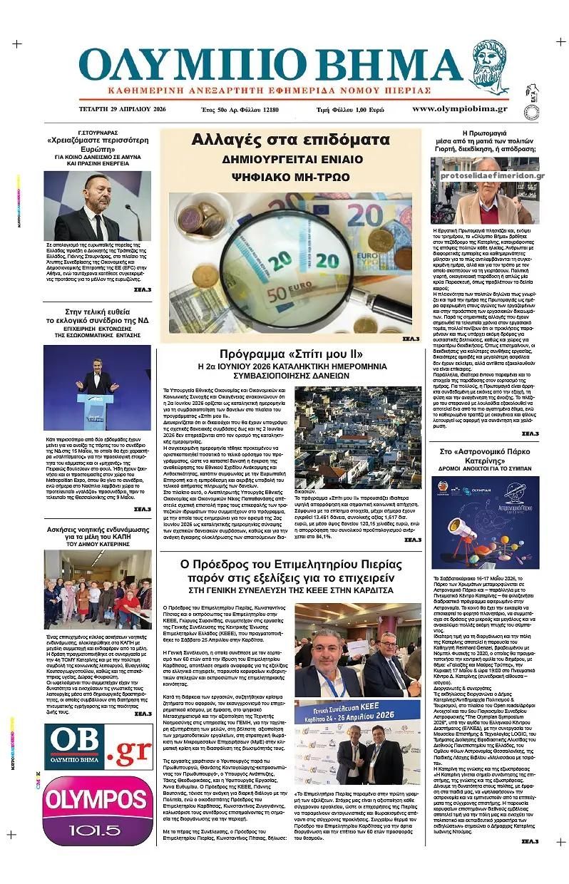 Πρωτοσέλιδο εφημερίδας Ολύμπιο Βήμα