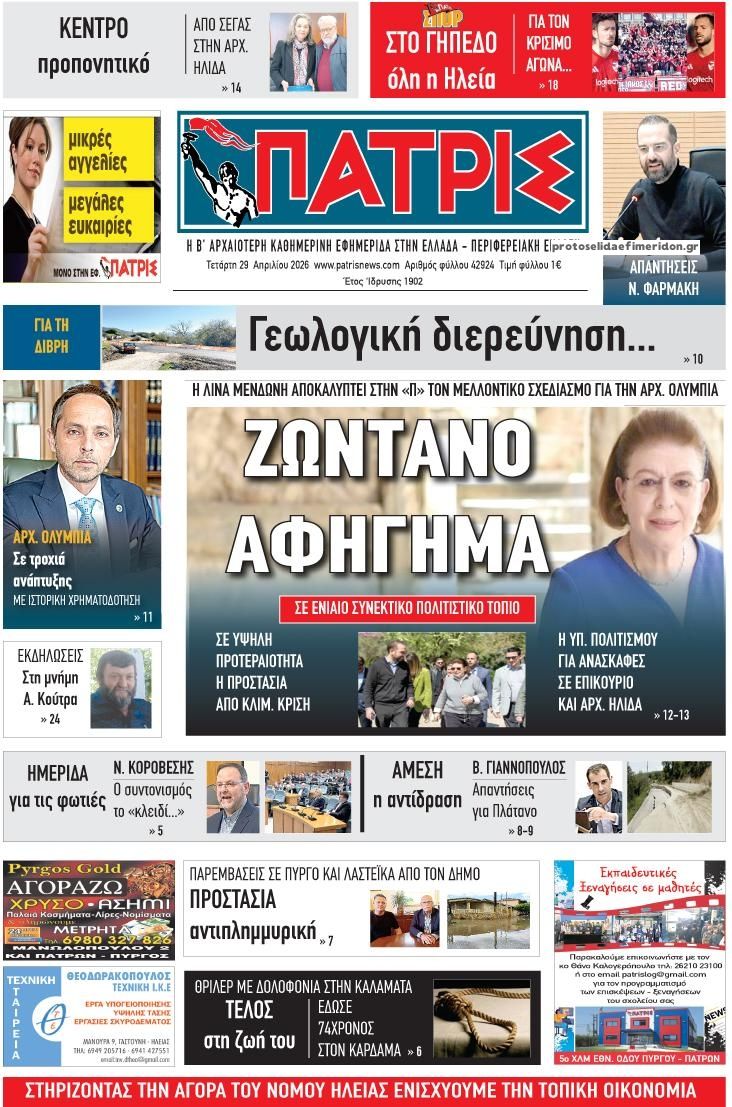 Πρωτοσέλιδο εφημερίδας Πατρις Ηλείας