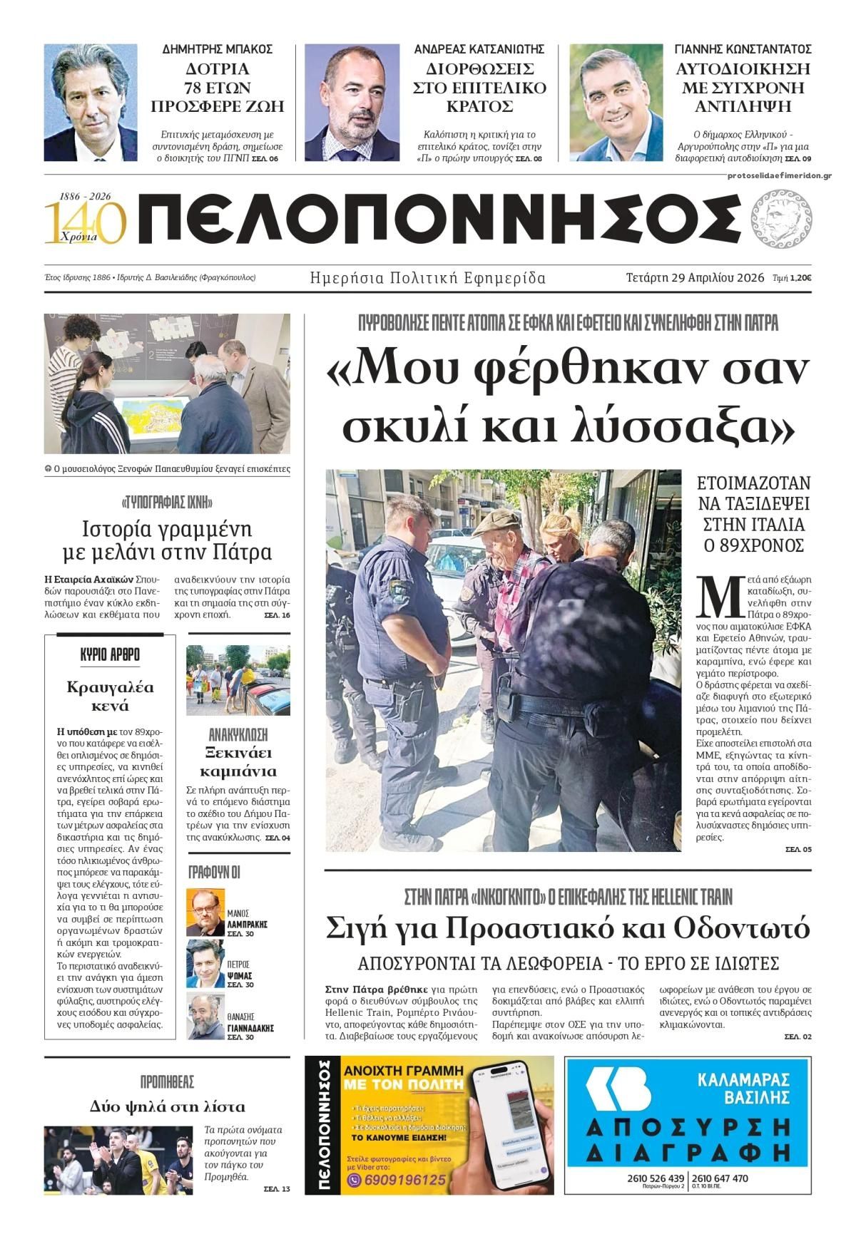 Πρωτοσέλιδο εφημερίδας Πελοπόννησος