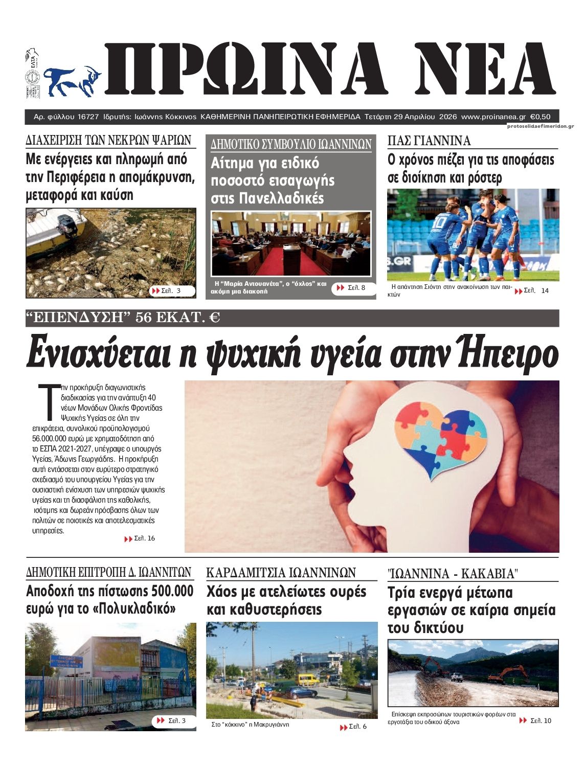 Πρωτοσέλιδο εφημερίδας Πρωινά Νέα Ιωαννίνων