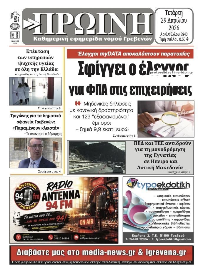 Πρωτοσέλιδο εφημερίδας Πρωινή Γρεβενών