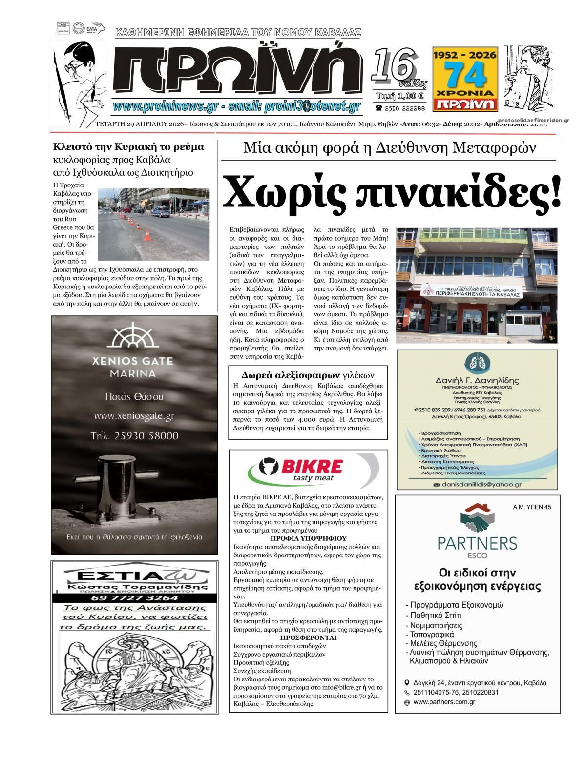 Πρωτοσέλιδο εφημερίδας Πρωινή Καβάλας