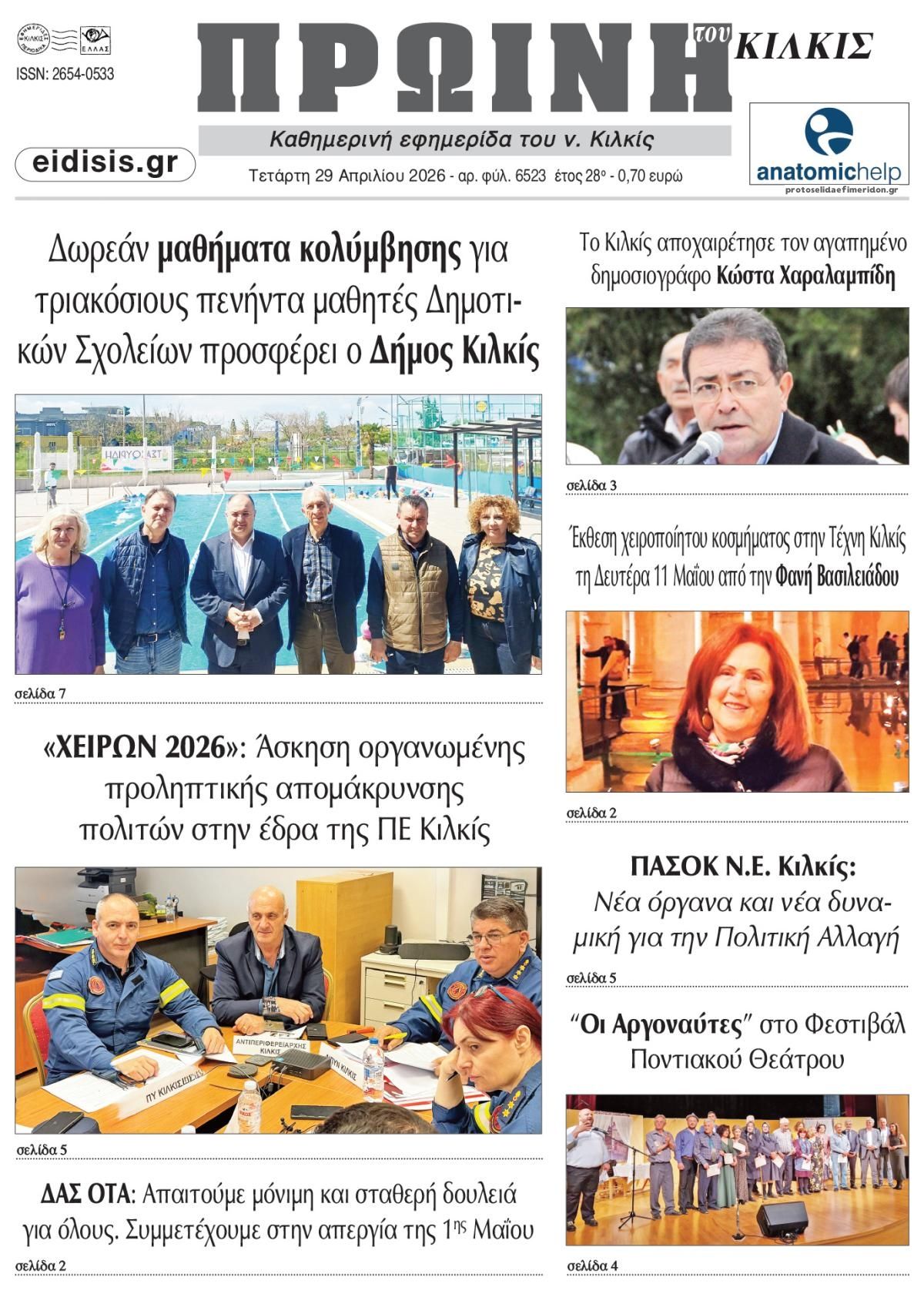 Πρωτοσέλιδο εφημερίδας Πρωινή Κιλκίς