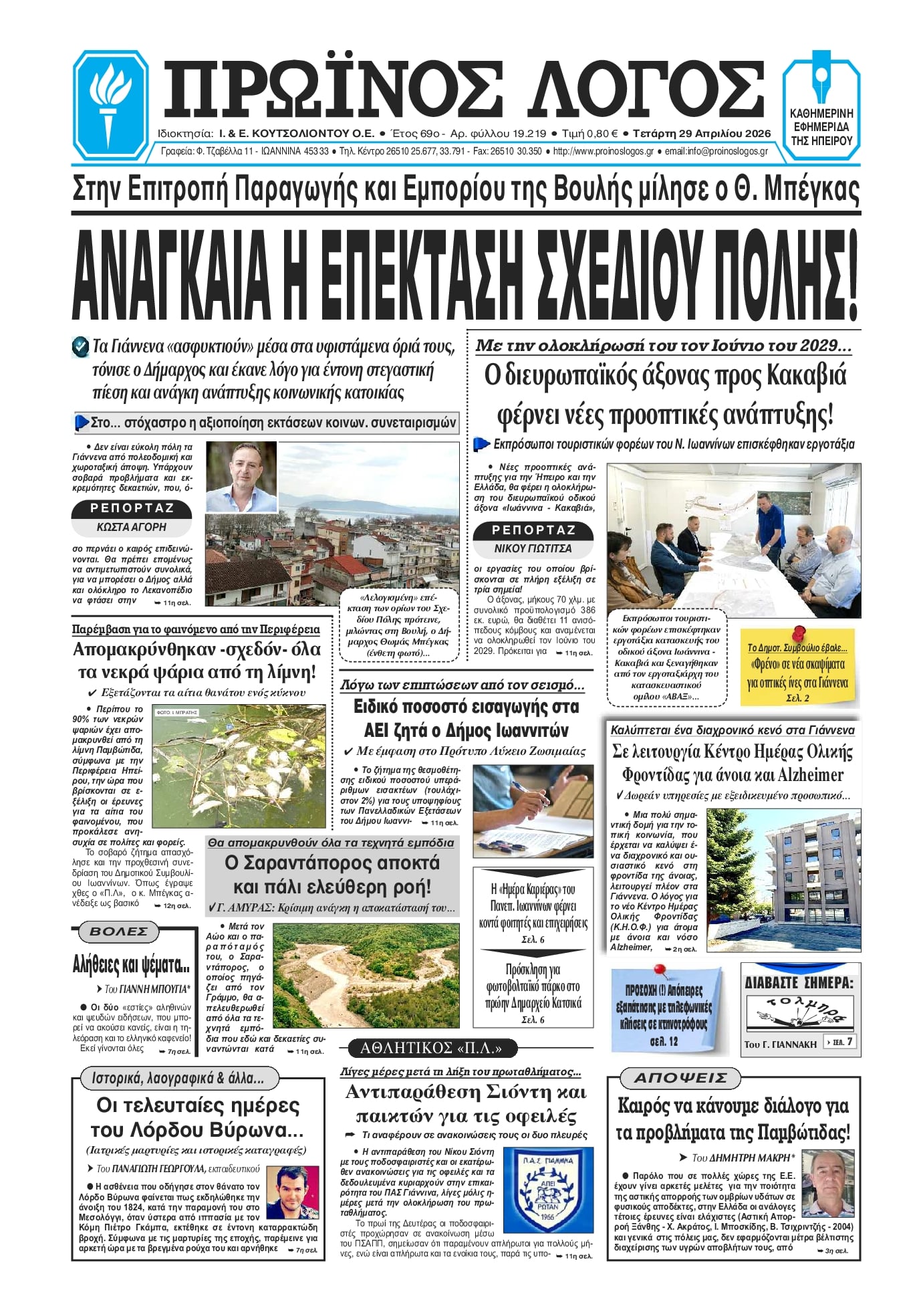 Πρωτοσέλιδο εφημερίδας Πρωινός λόγος Ιωαννίνων