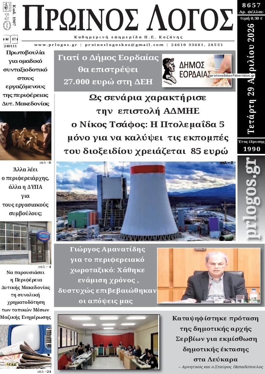 Πρωτοσέλιδο εφημερίδας Πρωινός λόγος Κοζάνης