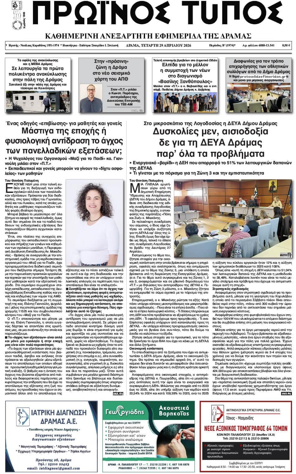 Πρωτοσέλιδο εφημερίδας Πρωινός Τύπος Δρ.