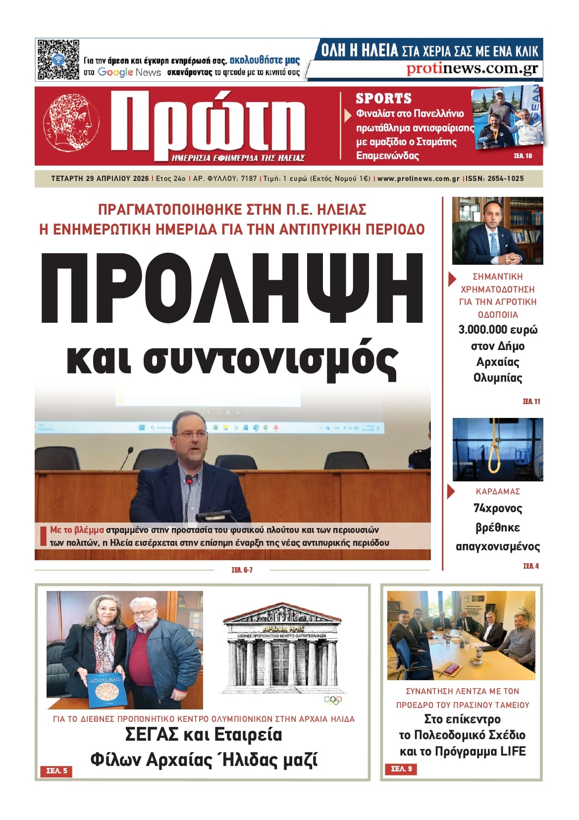 Πρωτοσέλιδο εφημερίδας Πρώτη