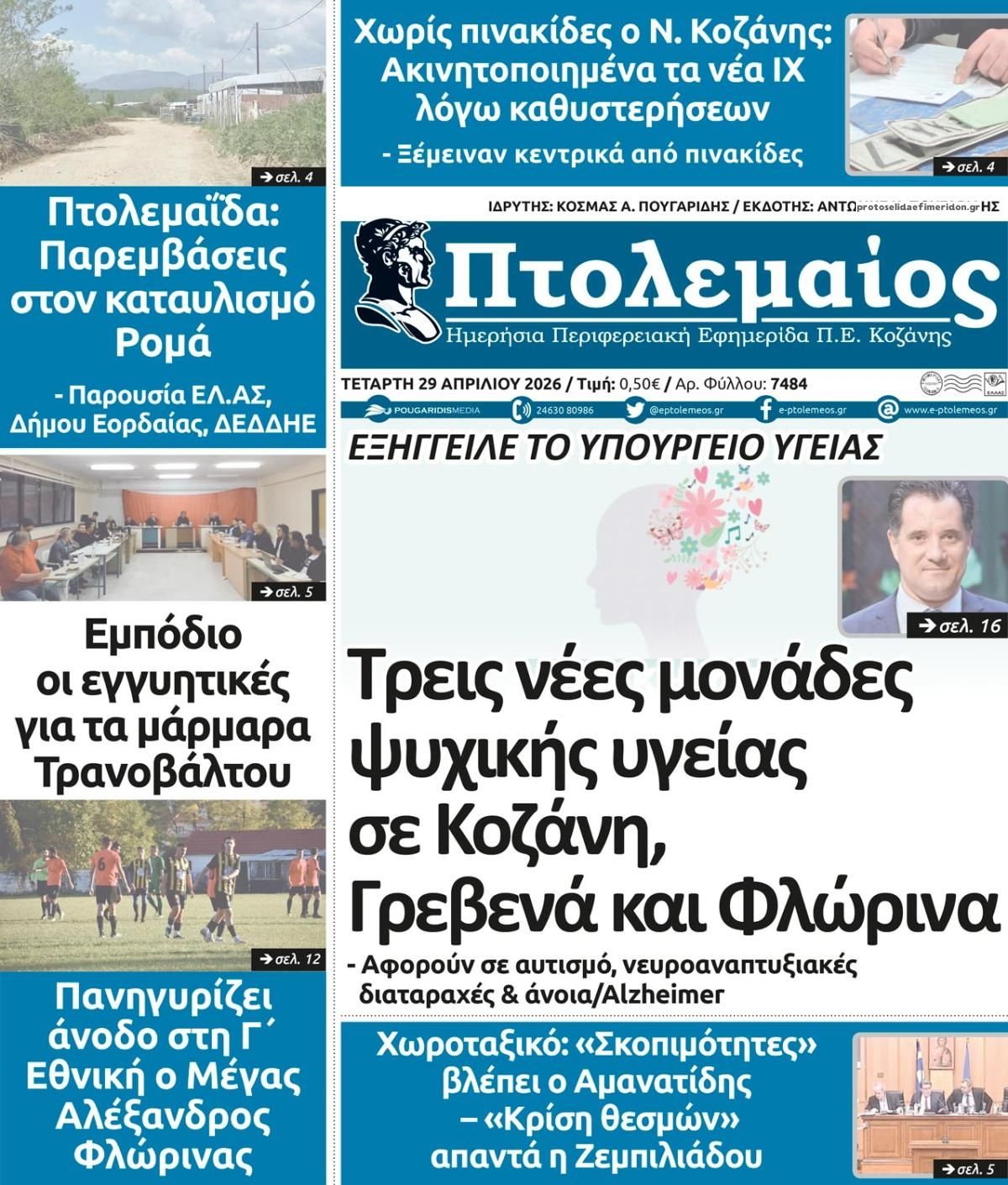 Πρωτοσέλιδο εφημερίδας Πτολεμαίος