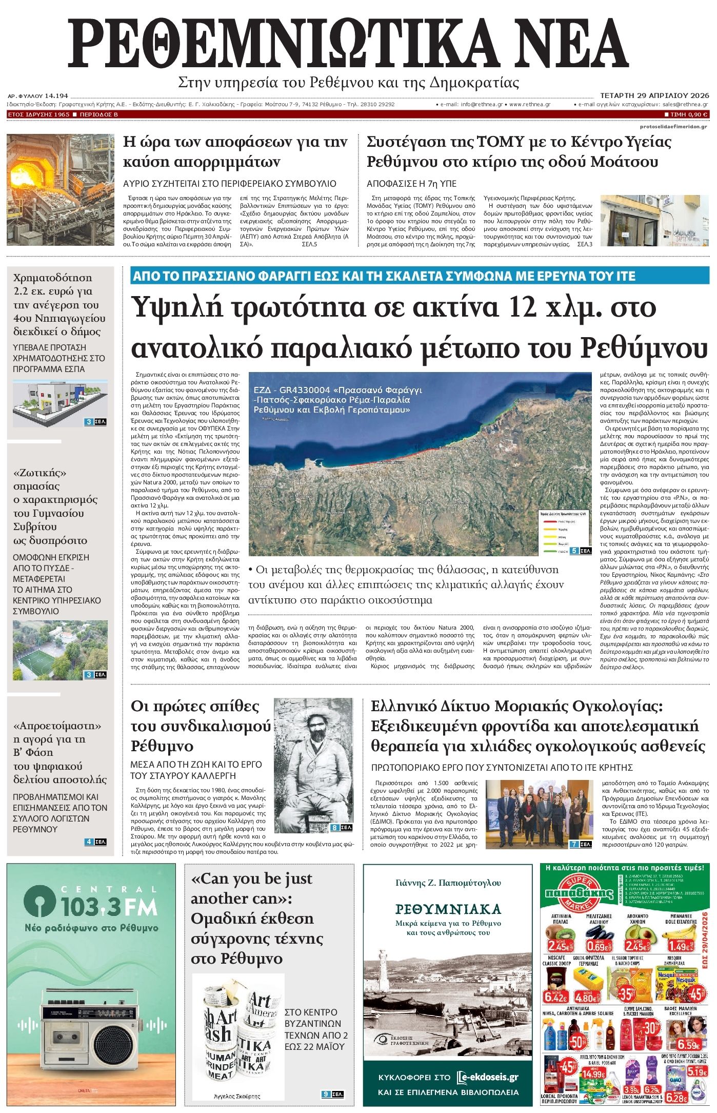Πρωτοσέλιδο εφημερίδας Ρεθεμνιώτικα Νέα