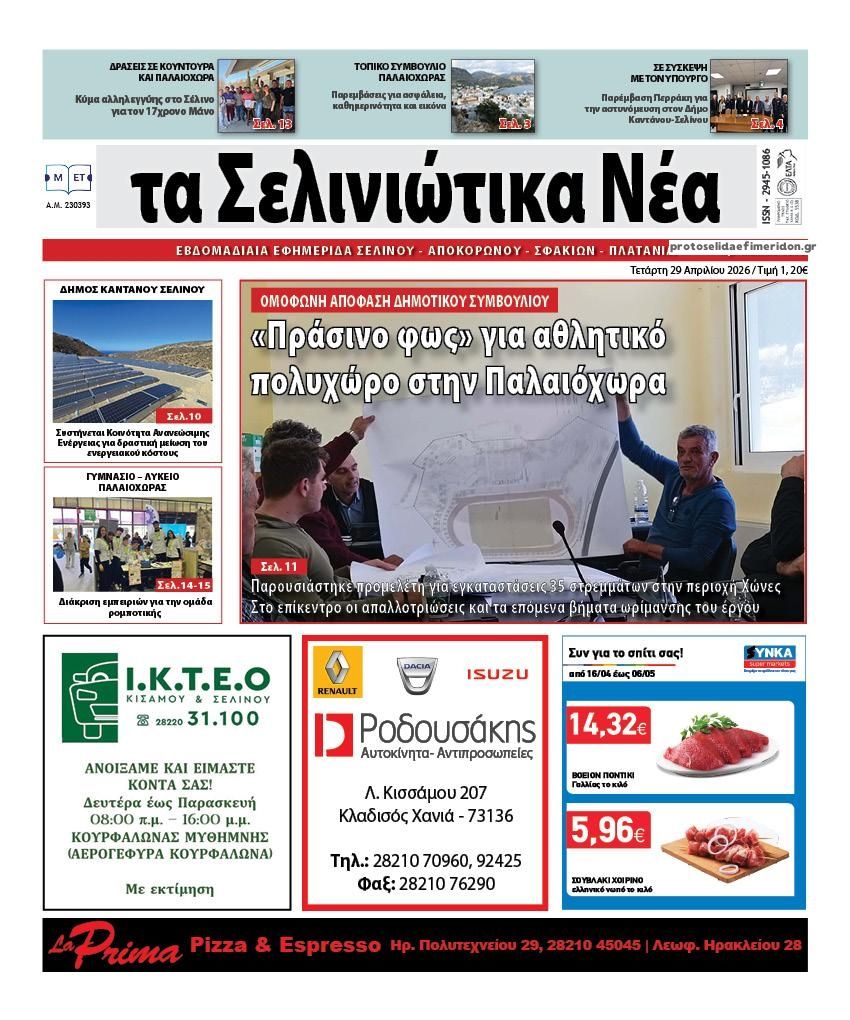 Πρωτοσέλιδο εφημερίδας Σελινιώτικα Νέα