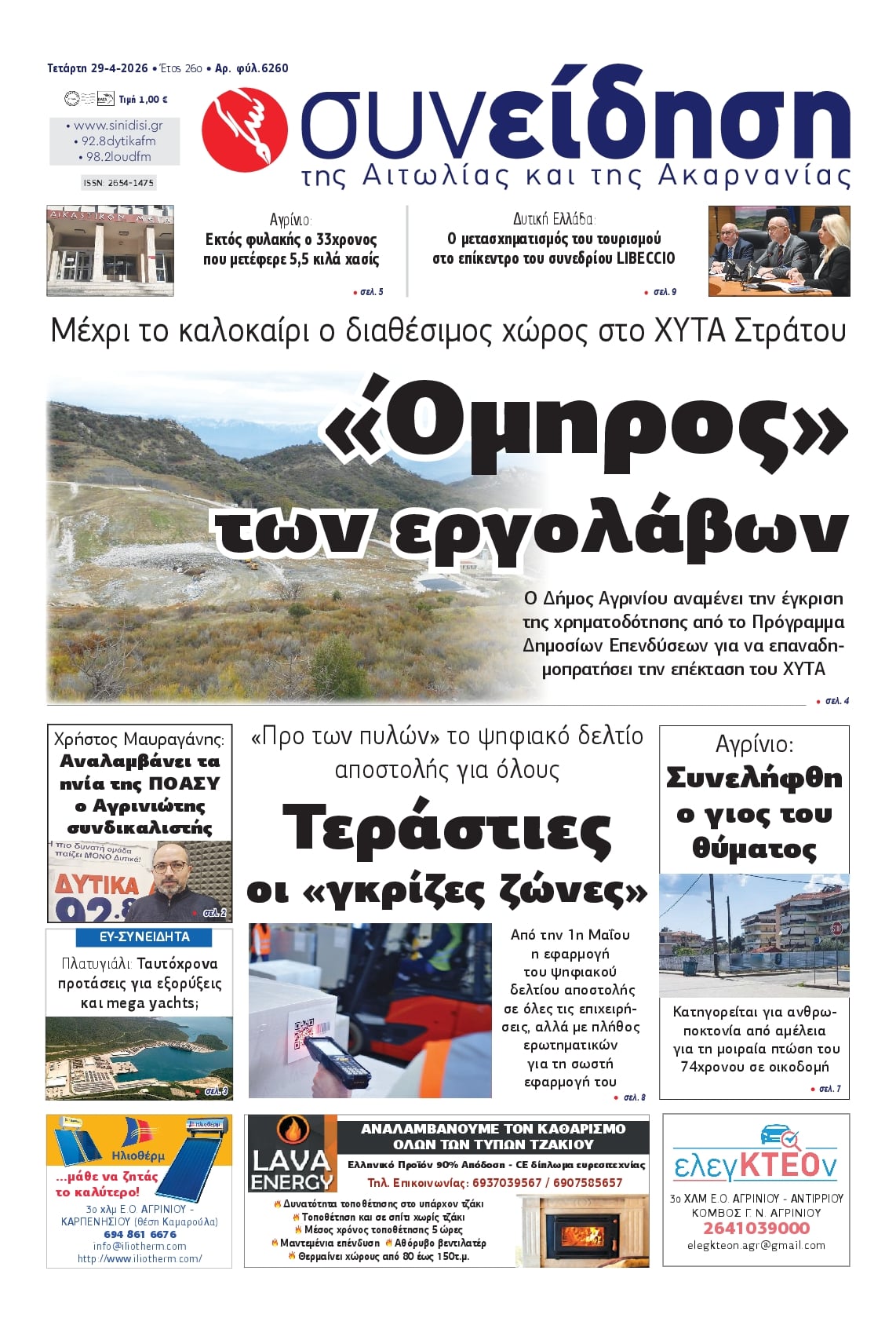 Πρωτοσέλιδο εφημερίδας Η Συνείδηση