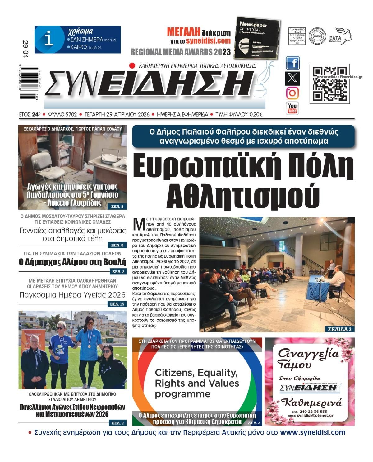 Πρωτοσέλιδο εφημερίδας Συνείδηση