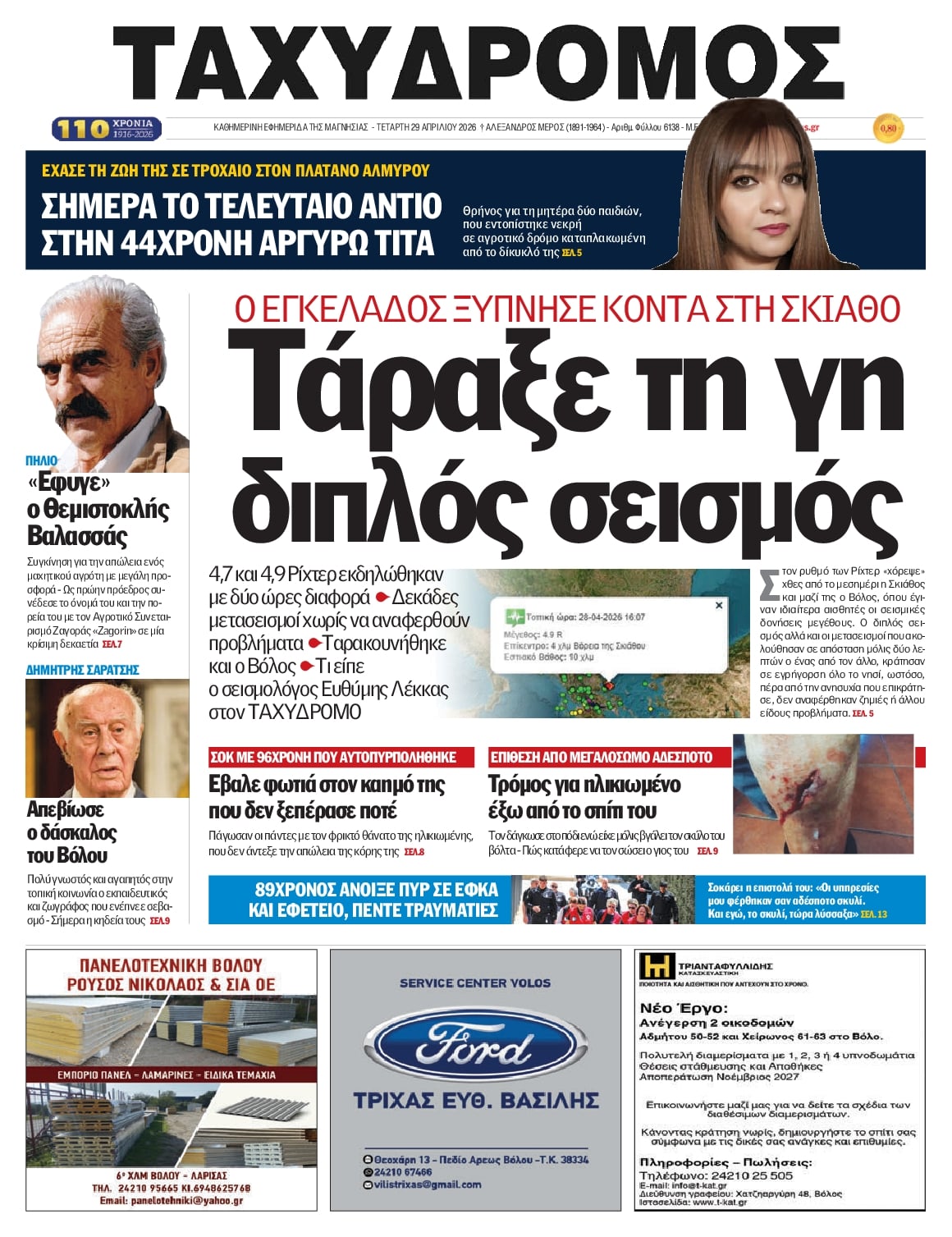 Πρωτοσέλιδο εφημερίδας Ταχυδρόμος