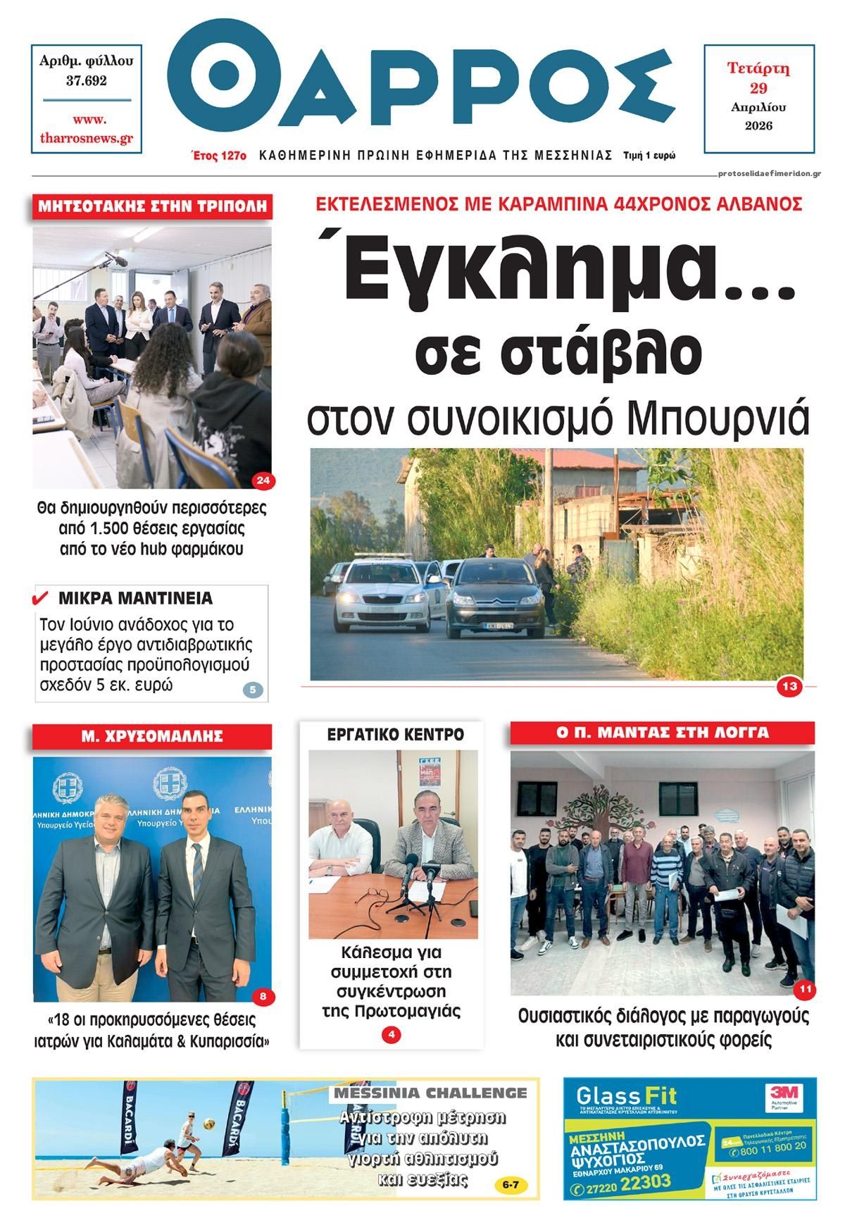 Πρωτοσέλιδο εφημερίδας Θάρρος Μεσσηνίας