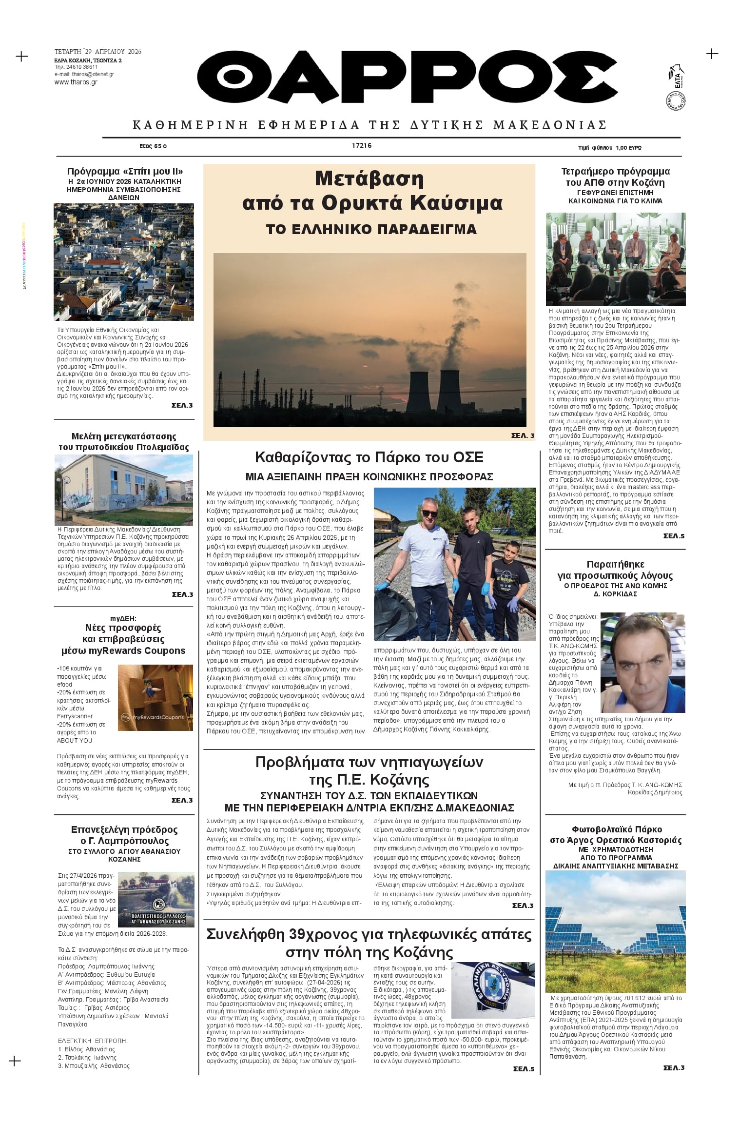 Πρωτοσέλιδο εφημερίδας Θάρρος Κοζάνης