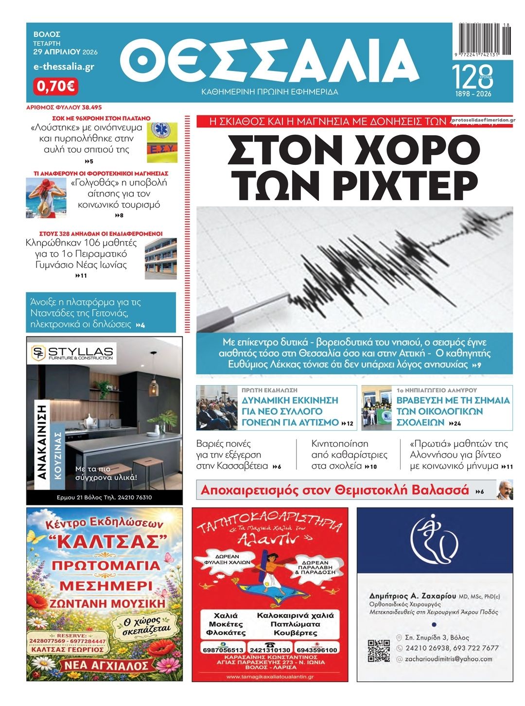 Πρωτοσέλιδο εφημερίδας Θεσσαλία