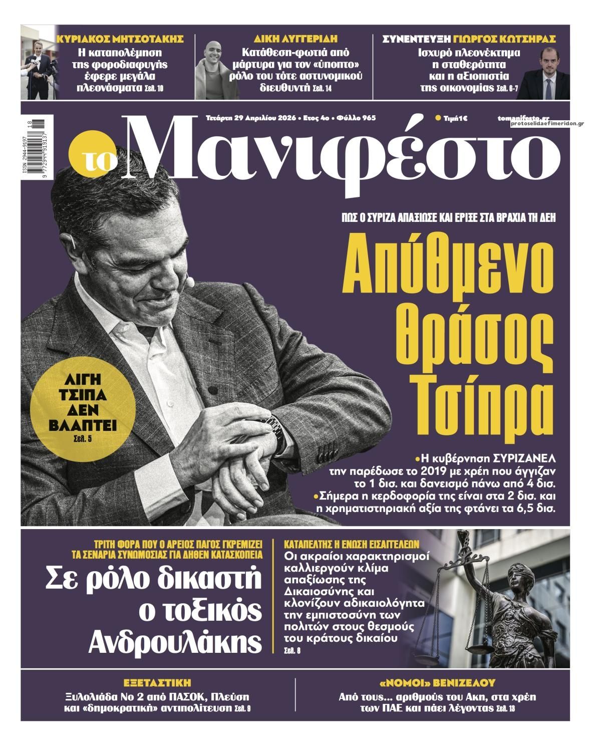 Πρωτοσέλιδο εφημερίδας Το Manifesto