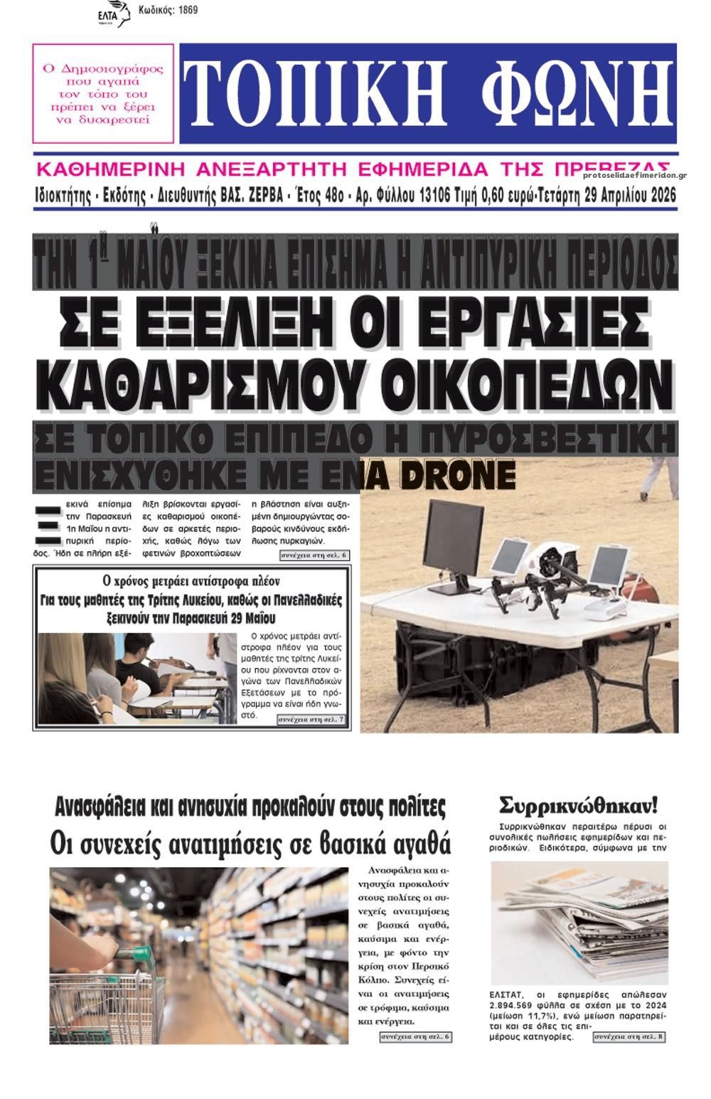Πρωτοσέλιδο εφημερίδας Τοπική Φωνή Πρέβεζας