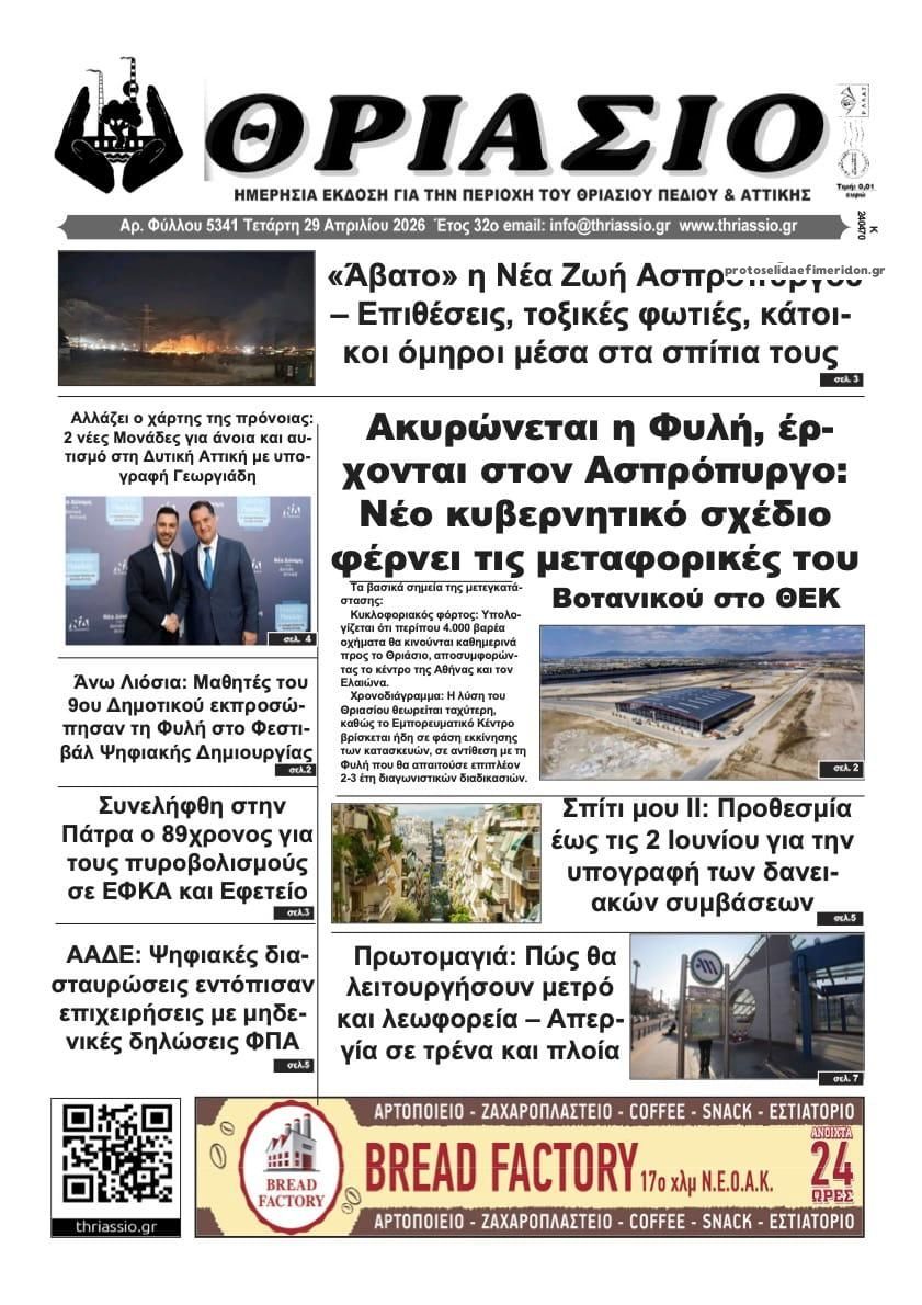 Πρωτοσέλιδο εφημερίδας Θριάσιο
