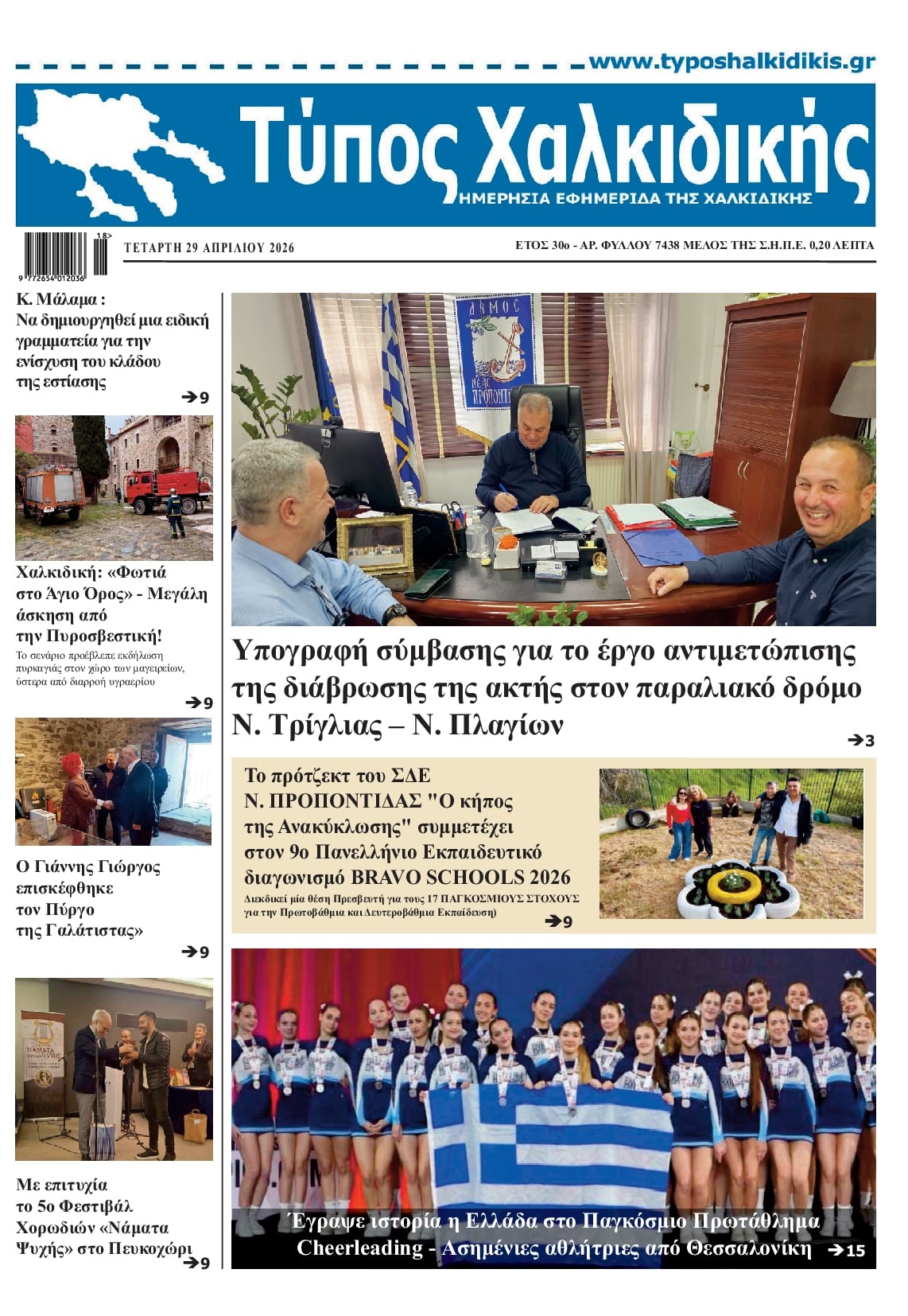 Πρωτοσέλιδο εφημερίδας Τύπος Χαλκιδικής