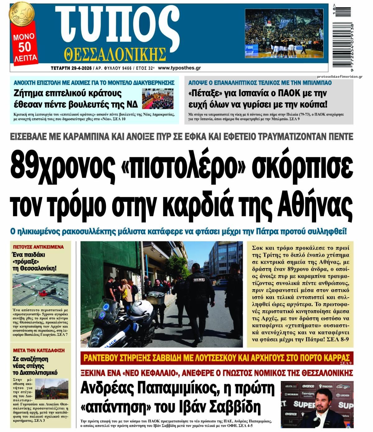 Πρωτοσέλιδο εφημερίδας Τύπος Θεσσαλονίκης