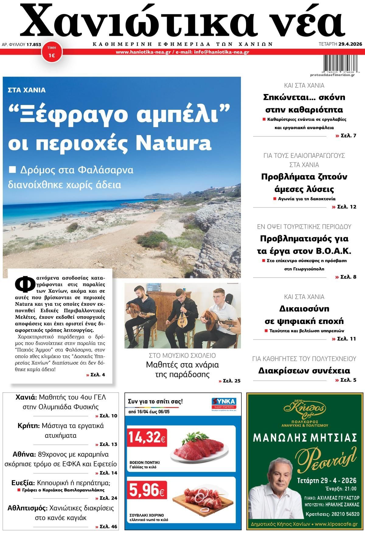 Πρωτοσέλιδο εφημερίδας Χανιώτικα Νέα