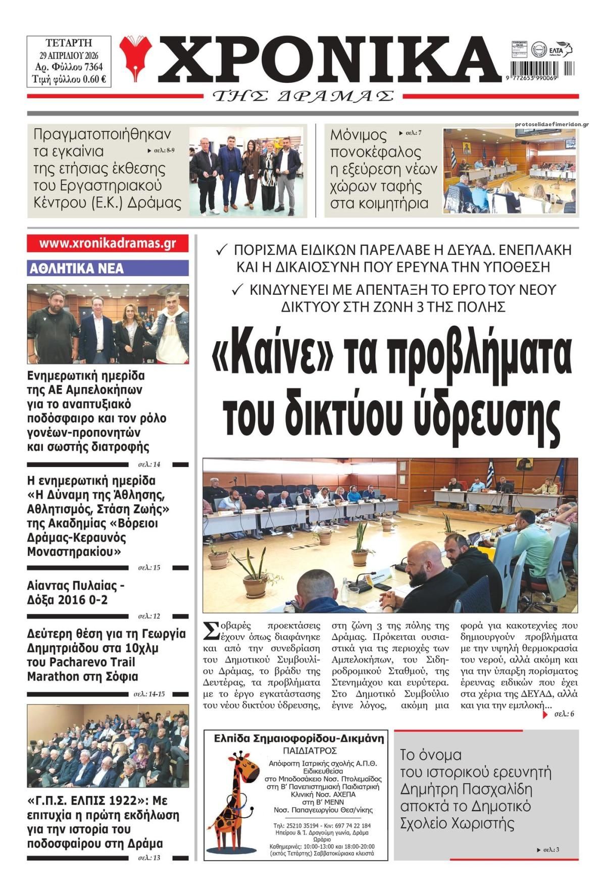 Πρωτοσέλιδο εφημερίδας Χρονικά Δράμας
