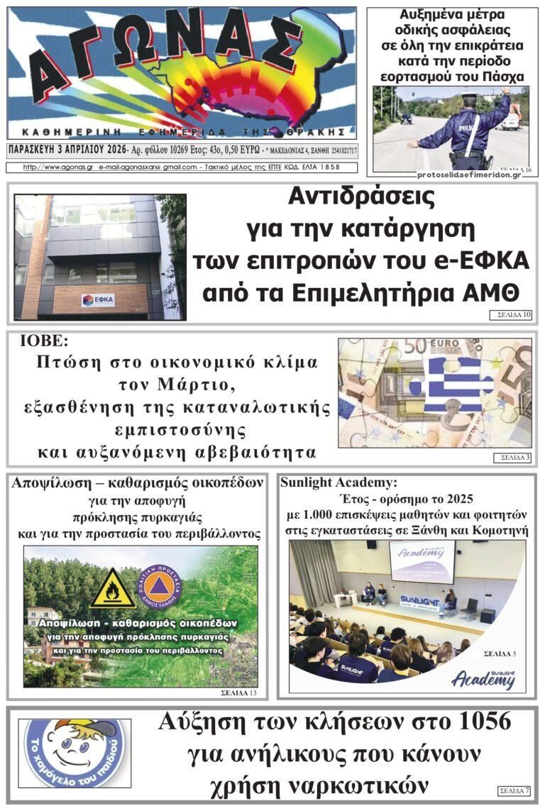 Πρωτοσέλιδο εφημερίδας Αγώνας Θράκης