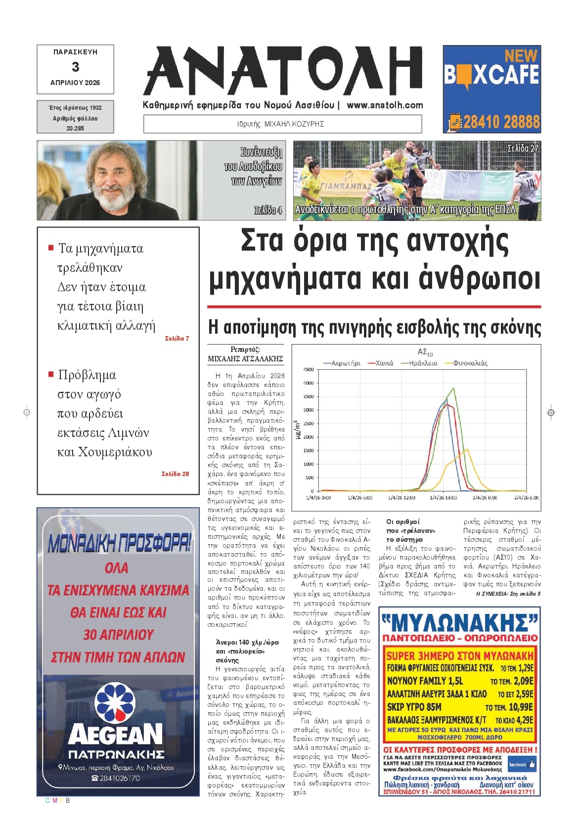 Πρωτοσέλιδο εφημερίδας Ανατολή