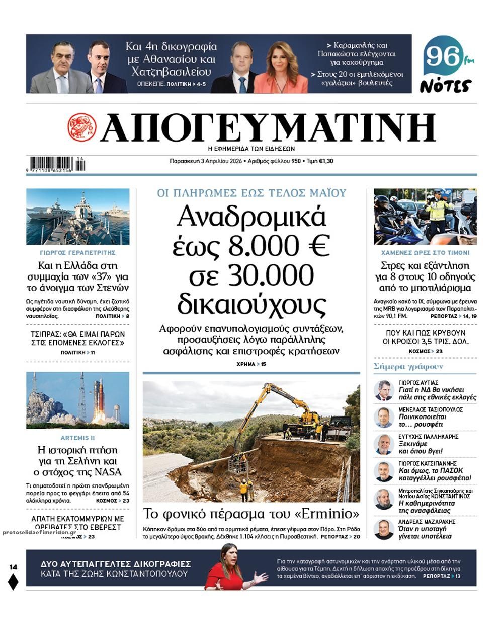 Πρωτοσέλιδο εφημερίδας Απογευματινή