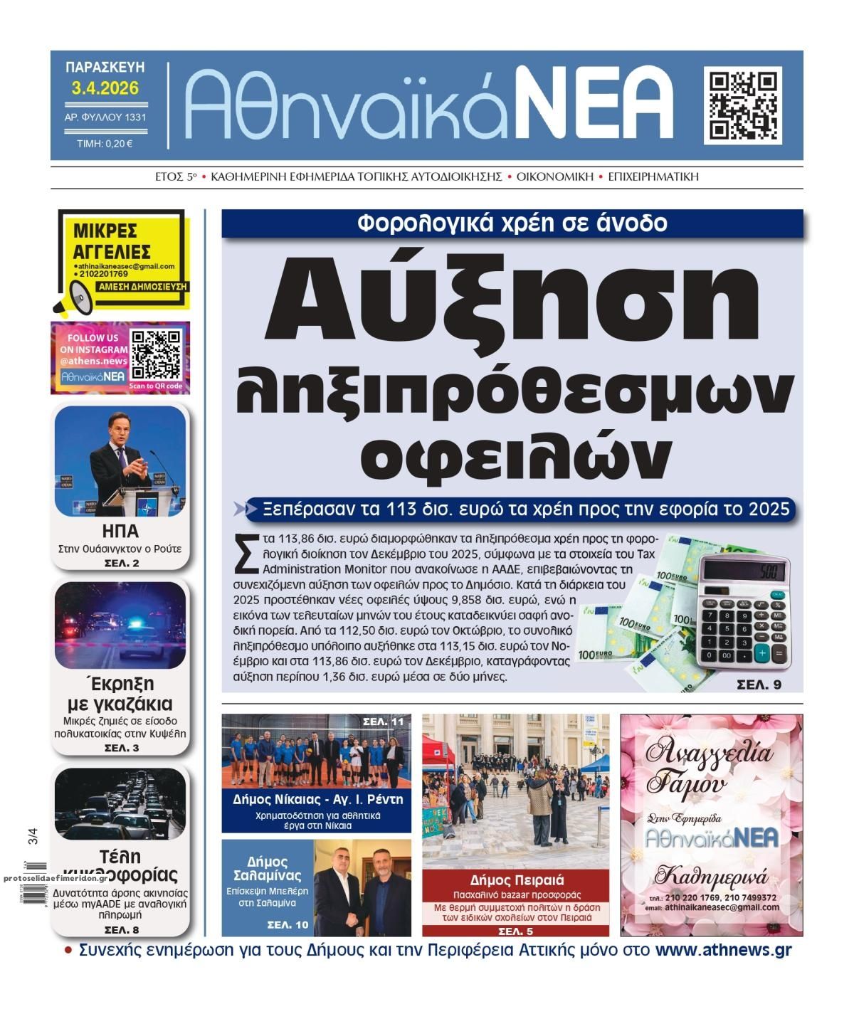 Πρωτοσέλιδο εφημερίδας Αθηναϊκά Νέα