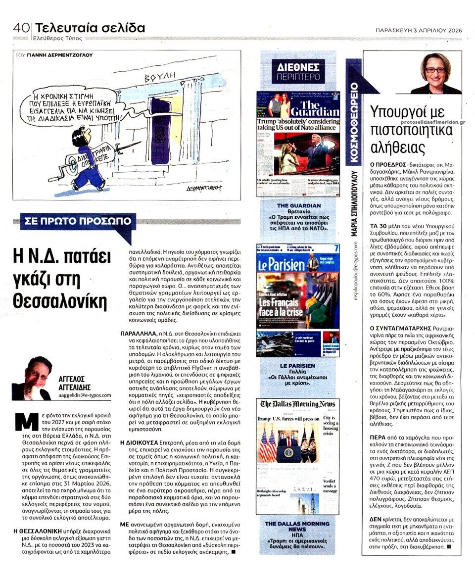 Οπισθόφυλλο εφημερίδας Ελεύθερος Τύπος