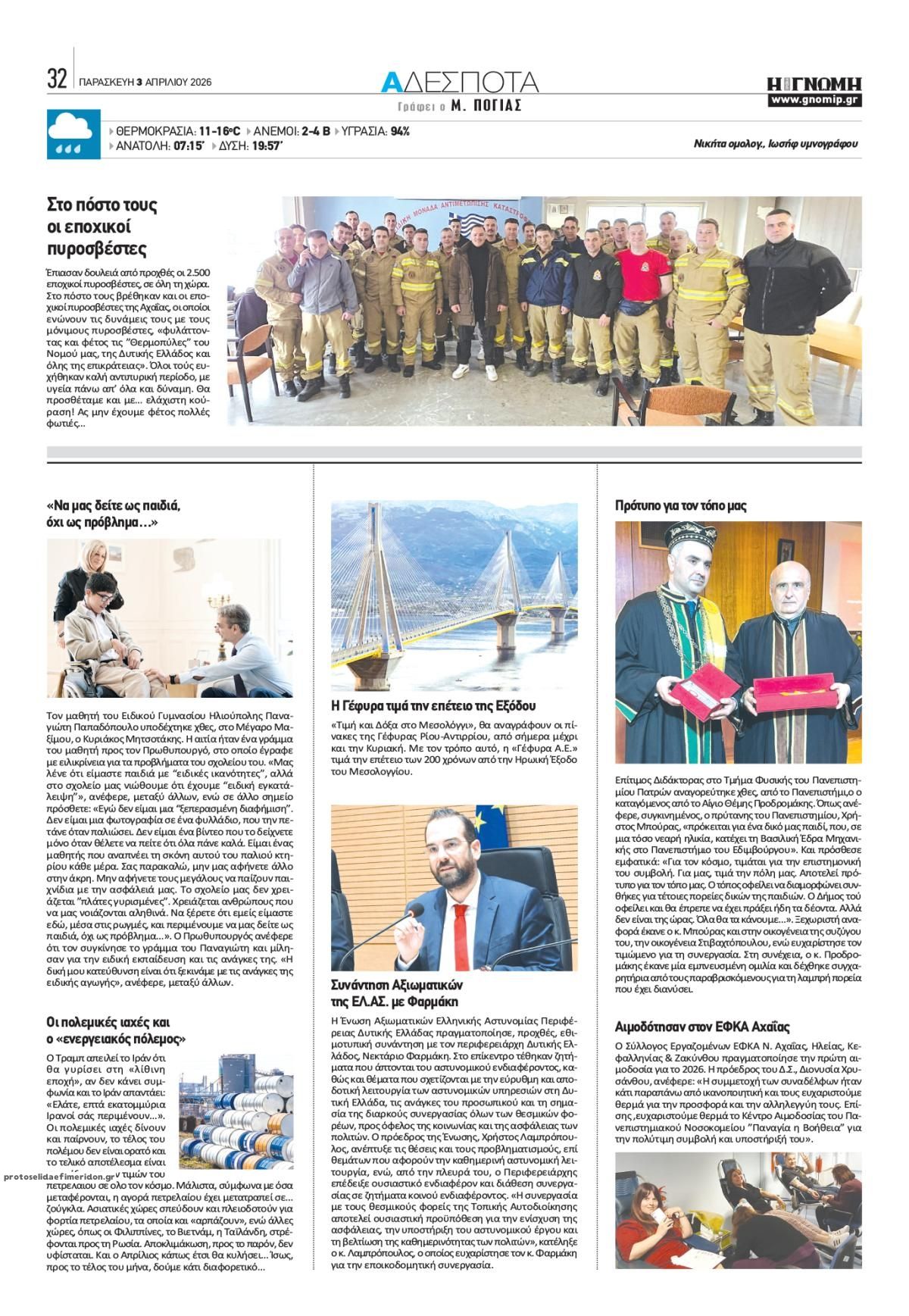 Οπισθόφυλλο εφημερίδας Γνώμη της Πάτρας