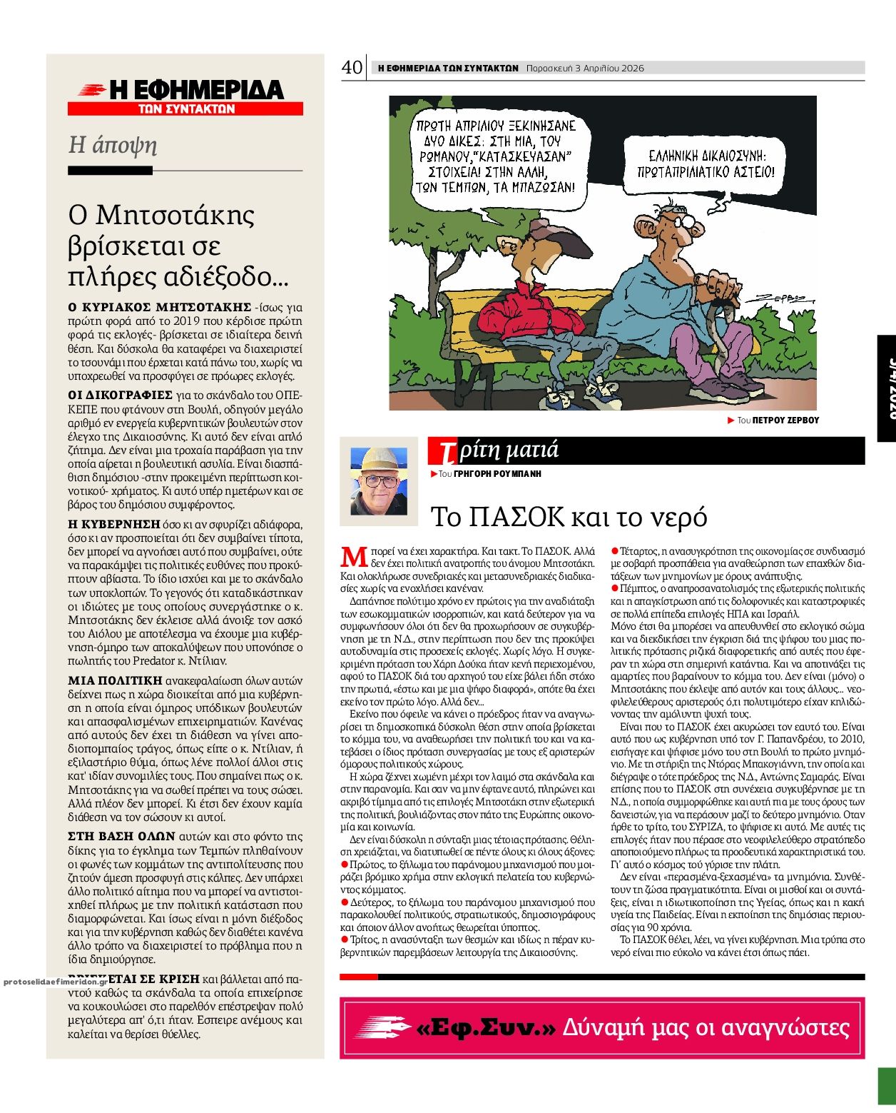 Οπισθόφυλλο εφημερίδας Των συντακτών