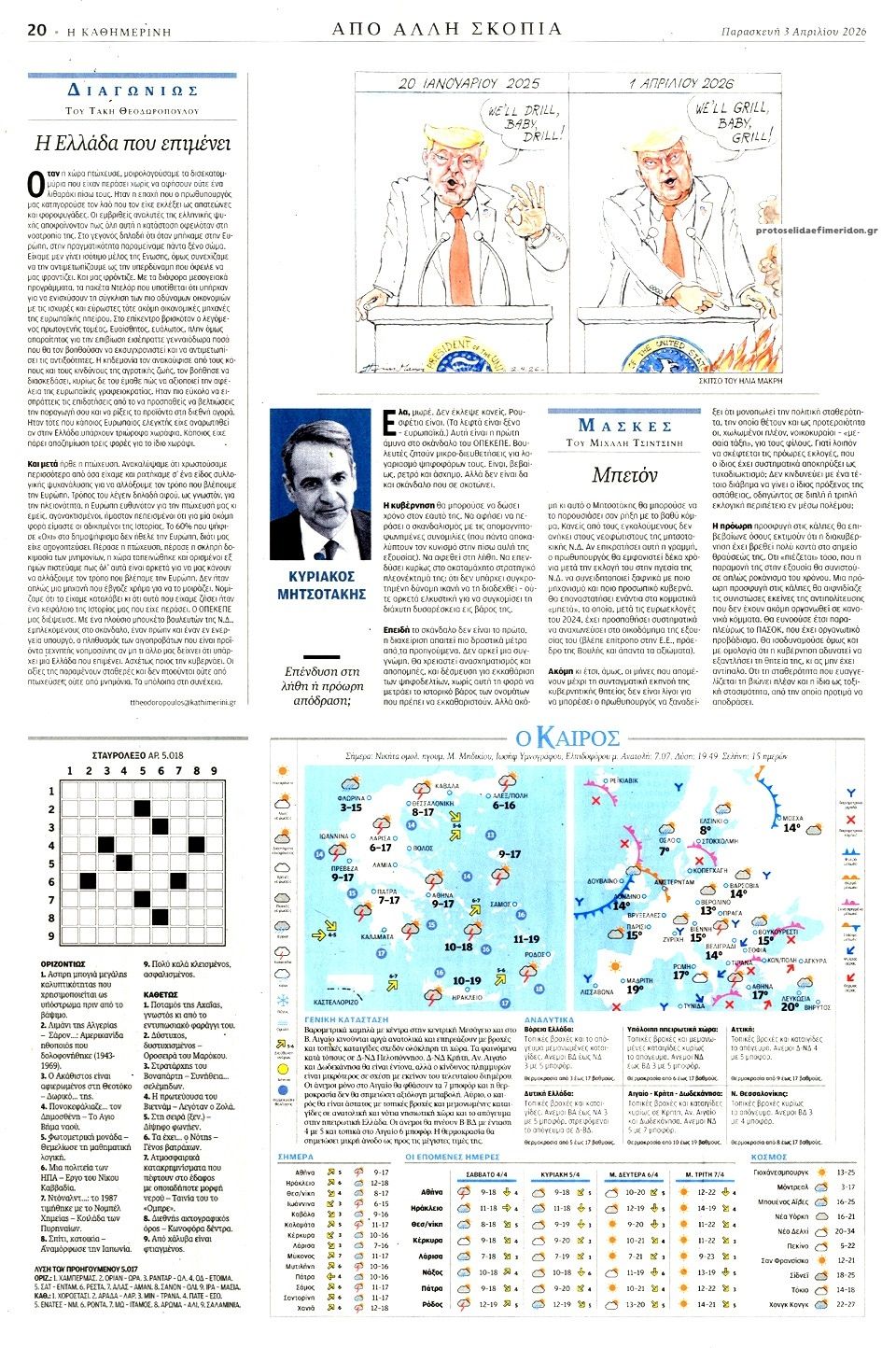 Οπισθόφυλλο εφημερίδας Καθημερινή