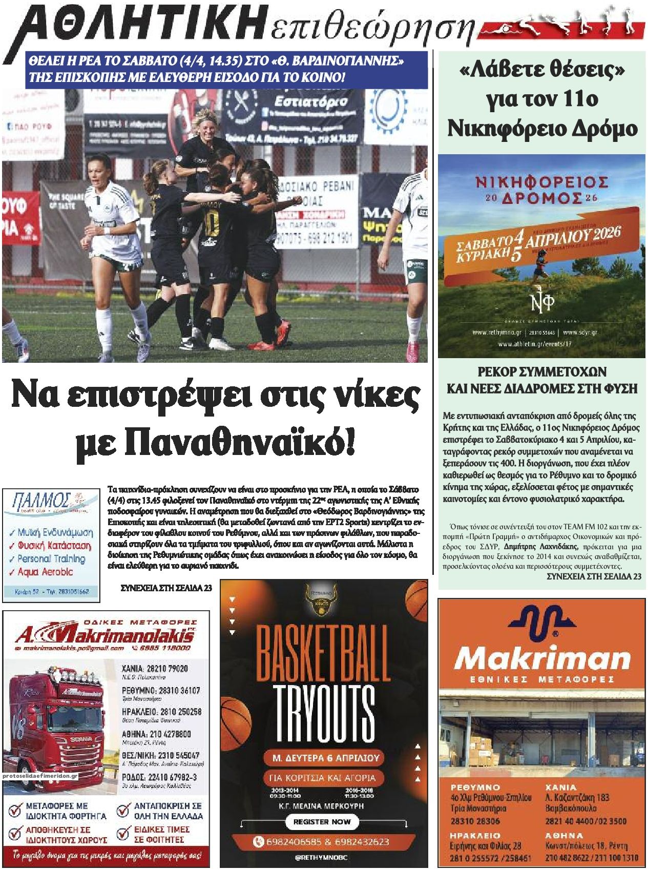 Οπισθόφυλλο εφημερίδας Κρητική Επιθεώρηση