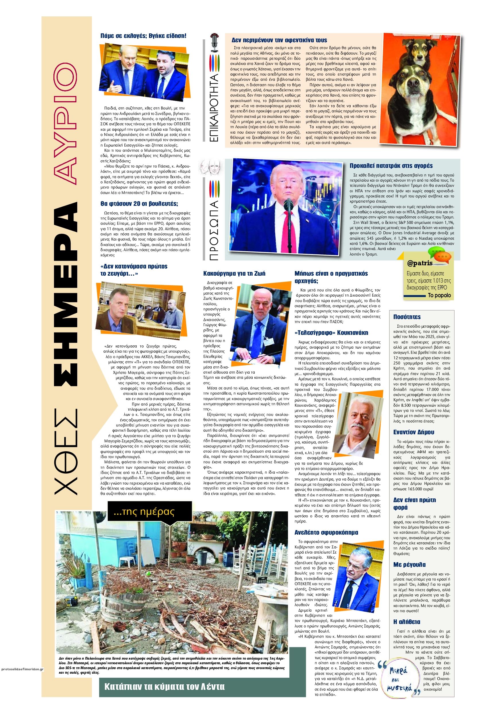 Οπισθόφυλλο εφημερίδας Πατρίς